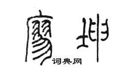 陳墨廖坤篆書個性簽名怎么寫