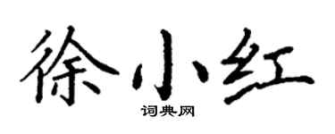 丁謙徐小紅楷書個性簽名怎么寫