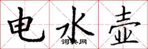 丁謙電水壺楷書怎么寫