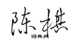 駱恆光陳棋行書個性簽名怎么寫