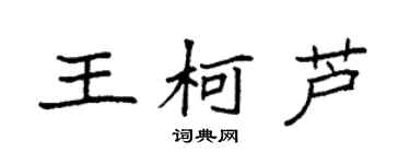 袁強王柯蘆楷書個性簽名怎么寫