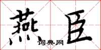 周炳元燕臣楷書怎么寫