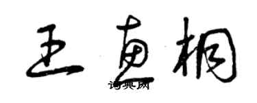 曾慶福王惠桐草書個性簽名怎么寫