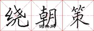 田英章繞朝策楷書怎么寫