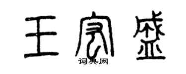 曾慶福王宏盛篆書個性簽名怎么寫