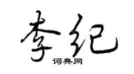 曾慶福李紀行書個性簽名怎么寫
