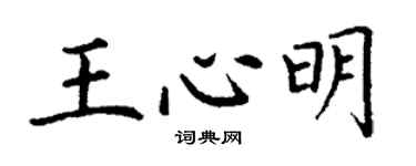 丁謙王心明楷書個性簽名怎么寫