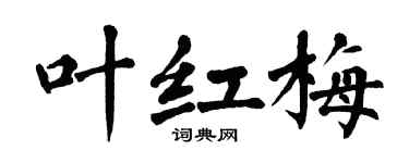 翁闓運葉紅梅楷書個性簽名怎么寫