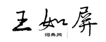 曾慶福王如屏行書個性簽名怎么寫