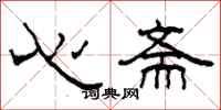 柯春海心齋隸書怎么寫
