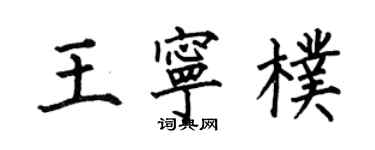 何伯昌王寧朴楷書個性簽名怎么寫