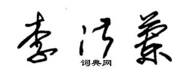 朱錫榮李淑蘭草書個性簽名怎么寫