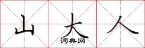 田英章山大人楷書怎么寫