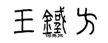 曾慶福王鐵方篆書個性簽名怎么寫