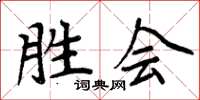 周炳元勝會楷書怎么寫