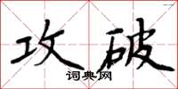 周炳元攻破楷書怎么寫