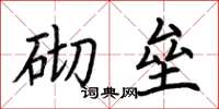 荊霄鵬砌壘楷書怎么寫