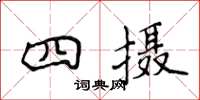 侯登峰四攝楷書怎么寫