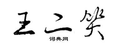 曾慶福王二笑行書個性簽名怎么寫