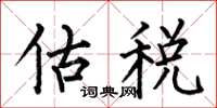 何伯昌估稅楷書怎么寫