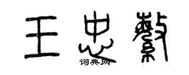 曾慶福王忠繁篆書個性簽名怎么寫