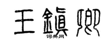曾慶福王鎮卿篆書個性簽名怎么寫