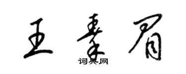 梁錦英王秦眉草書個性簽名怎么寫