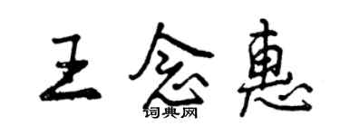 曾慶福王念惠行書個性簽名怎么寫