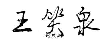 曾慶福王笑泉行書個性簽名怎么寫