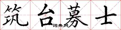 丁謙築台募士楷書怎么寫
