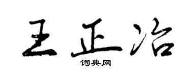 曾慶福王正冶行書個性簽名怎么寫