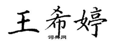 丁謙王希婷楷書個性簽名怎么寫