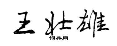 曾慶福王壯雄行書個性簽名怎么寫