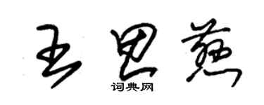 朱錫榮王思慈草書個性簽名怎么寫