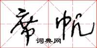 王冬齡席帆草書怎么寫