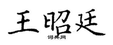 丁謙王昭廷楷書個性簽名怎么寫