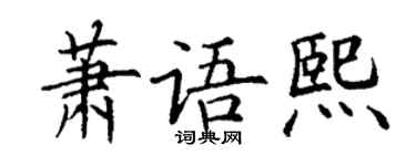 丁謙蕭語熙楷書個性簽名怎么寫