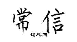 何伯昌常信楷書個性簽名怎么寫