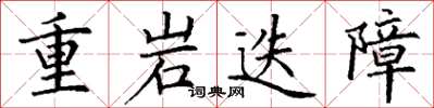 丁謙重岩迭障楷書怎么寫