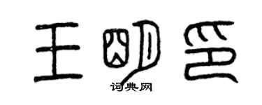 曾慶福王明印篆書個性簽名怎么寫
