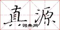 黃華生真源楷書怎么寫