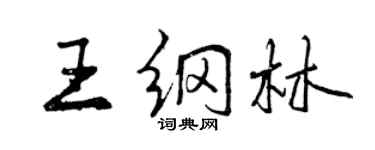 曾慶福王綱林行書個性簽名怎么寫