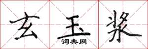 侯登峰玄玉漿楷書怎么寫
