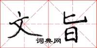 侯登峰文旨楷書怎么寫