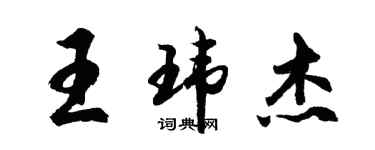胡問遂王瑋傑行書個性簽名怎么寫