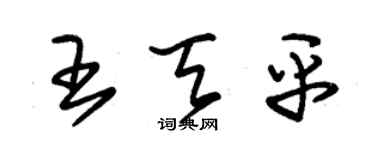 朱錫榮王天平草書個性簽名怎么寫