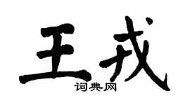 翁闓運王戎楷書個性簽名怎么寫