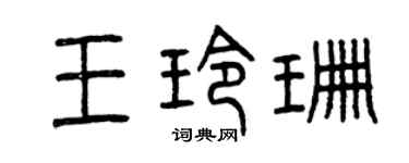 曾慶福王玲珊篆書個性簽名怎么寫