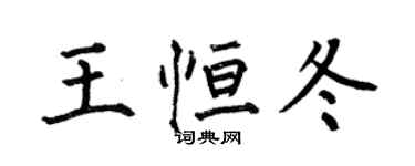 何伯昌王恆冬楷書個性簽名怎么寫