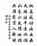 車停不轉船停處，特地縈車手不停 詩詞名句